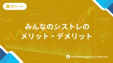 みんなのシストレのメリット・デメリット | 2025年最新比較で判明した7つの事実
