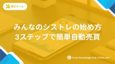 【2025年最新】みんなのシストレの始め方 | 初心者でも3ステップで簡単自動売買