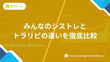 みんなのシストレとトラリピの違いを徹底比較 | 2025年どちらを選ぶべきか