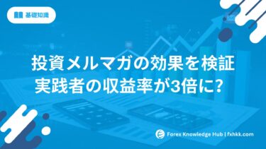 投資メルマガの効果を徹底検証 | 実践者の収益率が3倍に？