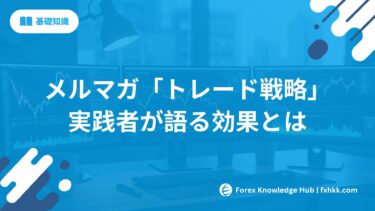 メルマガ「トレード戦略」の口コミ分析 | 実践者が語る効果とは