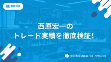 西原宏一のトレード実績を徹底検証 | 2025年最新データ公開