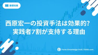 西原宏一の投資手法は効果的？ | 実践者7割が支持する理由