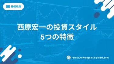 西原宏一の投資スタイル5つの特徴|独自手法を徹底解説
