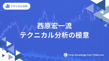 西原宏一流テクニカル分析の極意勝率8割の秘密とは
