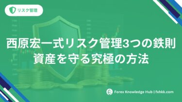 西原宏一式リスク管理3つの鉄則資産を守る究極の方法