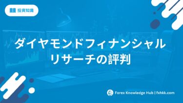ダイヤモンド・フィナンシャル・リサーチの評判 | 実体験から検証