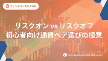 【徹底比較】リスクオン相場vsリスクオフ相場｜FX初心者が知るべき通貨ペア選びの極意
