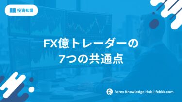 FX億トレーダーの7つの共通点 | 志摩力男に学ぶ成功の秘訣