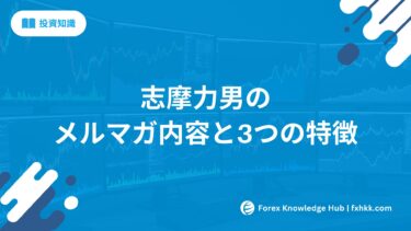 志摩力男のメルマガ内容と3つの特徴 | 毎日配信の市場分析が凄い