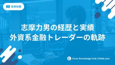 志摩力男の経歴と実績 | 外資系金融出身トップトレーダーの軌跡