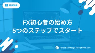 【2025年最新】FX初心者の始め方 | 5つの基本ステップで安全にスタート