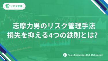 志摩力男のリスク管理手法 | 損失を抑える4つの鉄則とは？