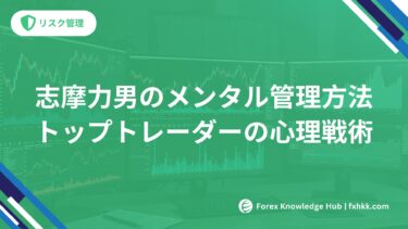 志摩力男のメンタル管理方法 | トップトレーダーの心理戦術