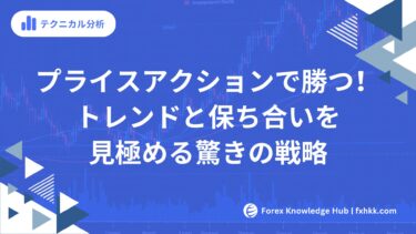 プライスアクションで勝つ！トレンドと保ち合いを見極める驚きの戦略