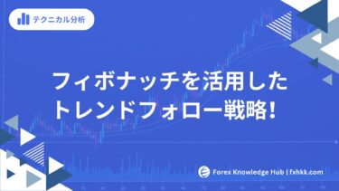 フィボナッチを活用した驚異のトレンドフォロー戦略！チャート分析の極意を徹底解説