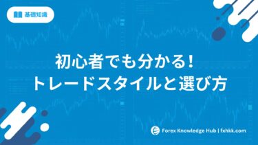 初心者でも分かる！FXの4大トレードスタイルとその選び方