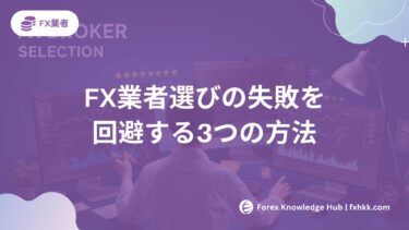 FX業者選びの失敗を回避する3つの方法 | 1分診断で後悔しない選択を