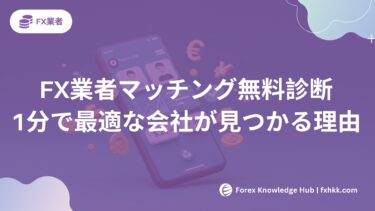 FX業者マッチング無料診断 | 1分で自分に最適な会社が見つかる理由